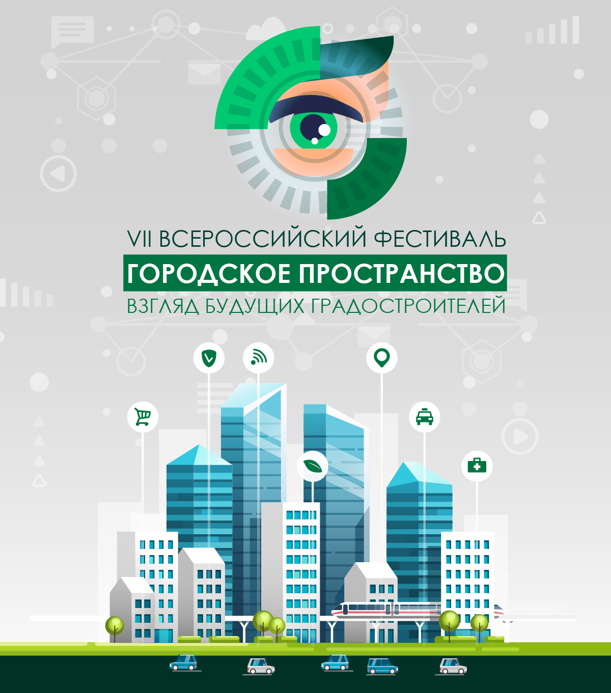 Всероссийский Фестиваль «Городское пространство: взгляд будущих градостроителей»